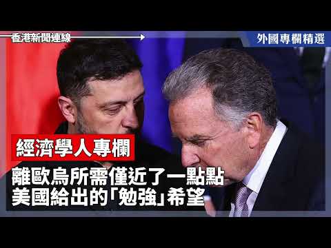 離歐烏所需僅近了一點點 美國給出的「勉強」希望【外國專欄精選——經濟學人專欄】2025-12-17《香港新聞連線》
