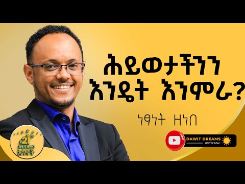 በነፃ ማገልገል በጣም የምወደው የሕይወቴ ክፍል ነው! @netsanetzenebeworku @dawitdreams #success