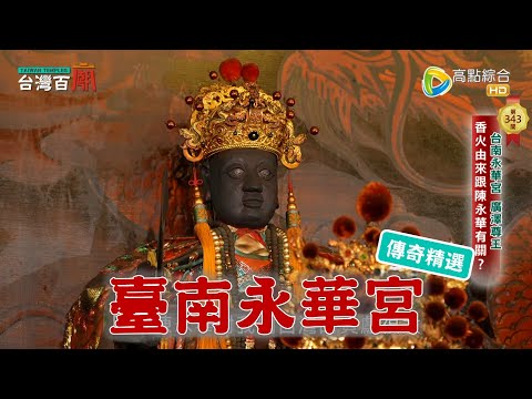 孝媳為何變成最強女鬼? 聖王公慈悲助陳守娘洗刷冤情 台灣百廟 - 臺南永華宮(廣澤尊王)