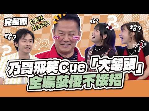 色心大發!乃哥邪笑狂Cue「大龜頭」 全場裝傻不接招│天才衝衝衝完整版EP983│2025.09.20