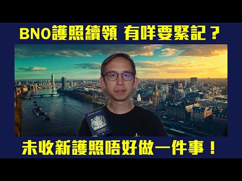 BNO護照續領 有咩文件要預備❓手機影護照相得唔得❓新護照未收到前千祈咪做一件事❗