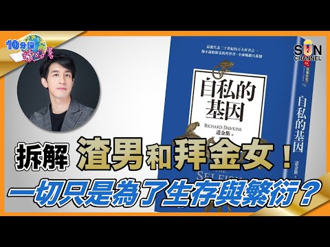 拆解渣男和拜金女!一切只是為了生存與繁衍?| #53 好書推介 《自私的基因》︱繁簡字幕︱Lorey讀好書 _20210813