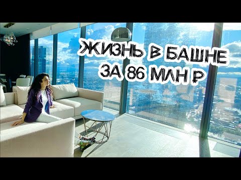 Обзор апартаментов в Москва-сити за 42 и 86 млн рублей