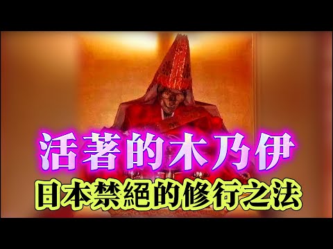 【探索未解之謎】| 活著的木乃伊!日本禁止的修行的秘法!#未解之謎