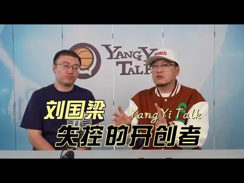 【杨侃】389 刘国梁,失控的开创者