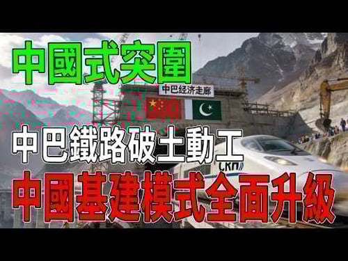 態度180度大反轉!中巴鐵路破土動工,中國基建模式全面升級,美國這次徹底看懂了什麼叫“中國式突圍”?#製造科技#工程奇蹟#中巴鐵路#中美競爭#基建狂魔#破局#中國製造
