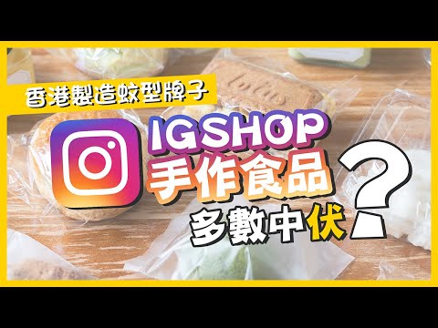 【誠實食後感】市集戰利品!香港製造IG Shop手作食品有伏有唔伏任君選擇😎