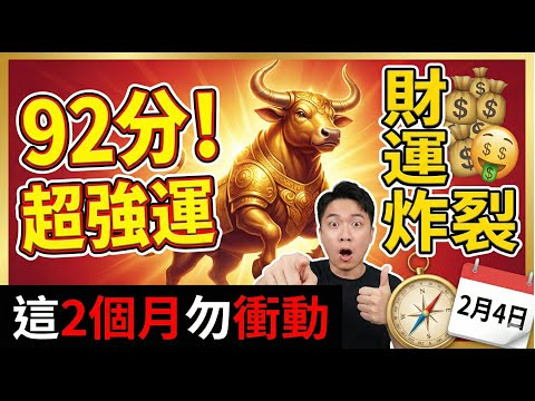 屬牛恭喜!2026年拿下92分「躺贏運」!但這2個月千萬要小心... (含招財桃花佈陣) #2026生肖牛#屬牛運勢#2026年運勢#生肖運勢#命理分析#人生轉折#Shorts