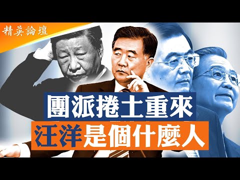#習近平 治國爛尾的攤子誰接盤?誰是中央過渡協調小組的主持人?習或已被騰籠換鳥,被鄧欽點和#溫家寶 賞識的#汪洋 或已回歸;掏糞的窮小子為何能逆襲走上權力巔峰? #精英論壇 11/16/2025
