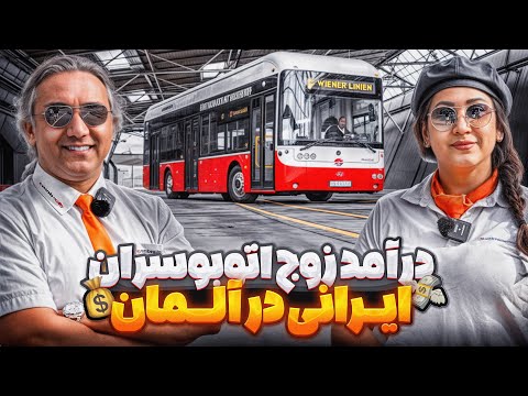 🚌 درآمد زوج اتوبوسران ایرانی در آلمان 👮🏻👮🏼♀️