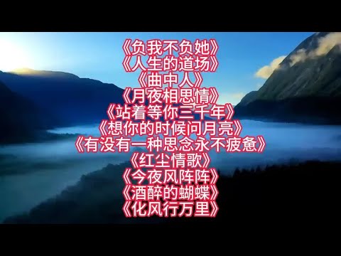 热门歌曲负硪不负他人生の道场曲中人月夜相思情红尘情歌