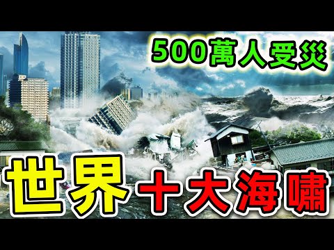 人類史上最致命的10次海嘯!其中7個都在亞洲,第一名23萬人罹難,100萬人受傷,經濟損失高達7000億。|#世界之最top #世界之最 #環球之最 #腦洞大開 #top10 #最強海嘯 #十大海嘯