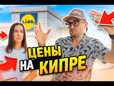 Цены на продукты на Кипре 2025 🛒 Сколько стоит еда на острове?