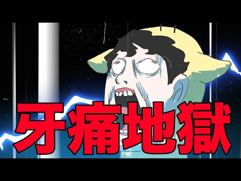 【鹿人泥鰍劇場】牙痛地獄事件!不只崩潰還超荒謬!|真實故事|