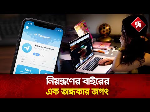 টেলিগ্রামে অবাধে চলছে প’র্নোগ্রা’ফি ব্যবসা | Illegal Use of Telegram | Rupali Bangladesh