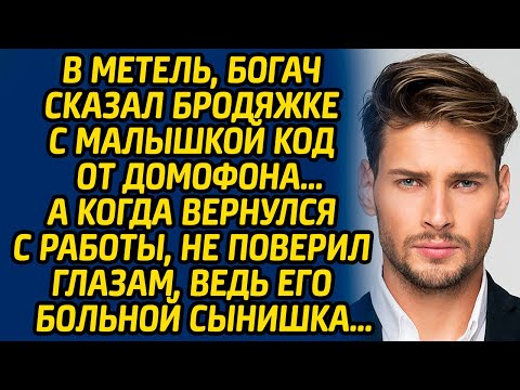 В метель, богач сказал бродяжке с малышкой код от домофона… А когда вернулся с работы, не поверил...