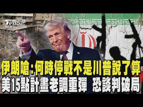 伊朗嗆「何時停戰不是川普說了算」 美國15點計畫老調重彈 美伊恐談判破局|TVBS新聞 @TVBSNEWS02
