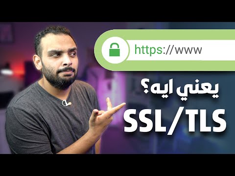 كل ما تحتاج معرفته عن الـ SSL || تأمين المواقع على الإنترنت