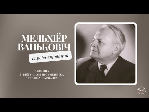 Мельхіёр Ваньковіч: спроба вяртання / Melchior Wańkowicz: próba powrotu