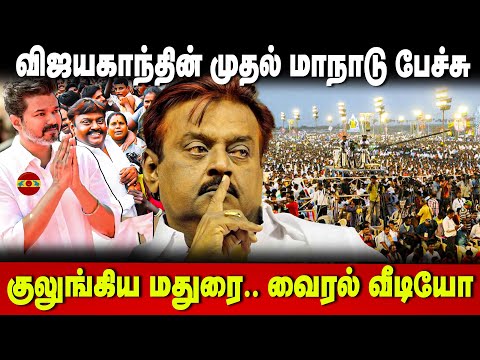 Vijayakanth Manadu Mass Speech | விஜயகாந்த் முதல் மாநாடு பேச்சு குலுங்கிய மதுரை | DMDK | TVK | Vijay