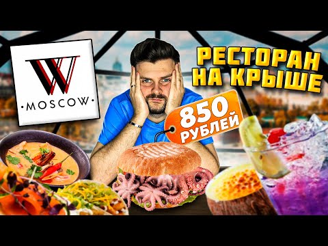 Ресторан В ИГЛУ на крыше / Бургер с мини-ОСЬМИНОГАМИ и КОСЯКИ официанта / Обзор Wow Moscow Lounge