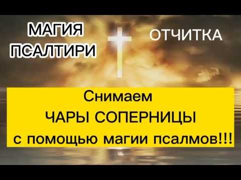 Снимаем ЧАРЫ СОПЕРНИЦЫ с помощью МАГИИ ПСАЛМОВ навсегда!!!