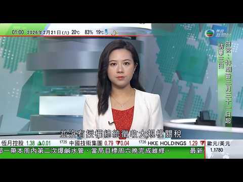 無綫TVB 0200新聞報道|美國最高法院裁定特朗普向全球多國徵收關稅不合法|特朗普促伊朗15日內與美國達協議 伊方表明若遇襲將向區內美軍設施反擊|阿富汗東部發生5.8級地震 未有傷亡損毀報告|TVB