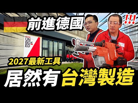 居然是台灣製造?2027最新電動工具 水電雙雄前進德國總部|【宅水電】