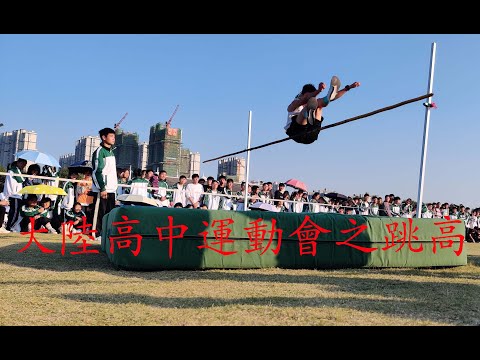 大陸高中運動會之跳高比賽,精彩部分在後面