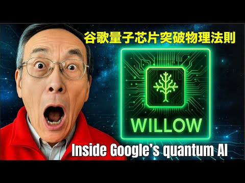 Scientists Shocked! Google’s Quantum Chip Breaks The Law of Physics|科學家震驚!谷歌量子芯片突破物理法則