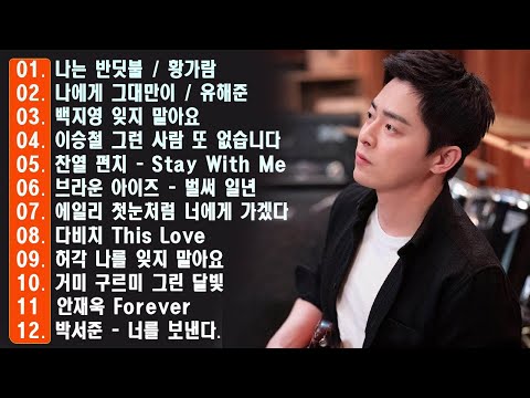 하루 종일 듣기 좋은 노래 \일할때 듣기좋은 발라드 추천 광고없는 노래모음 \ 나는 반딧불 / 황가람 , 김필/임영웅/ 멜로망스/ 케이시/거미/ 박보람/이하이/이수현 /백지영...