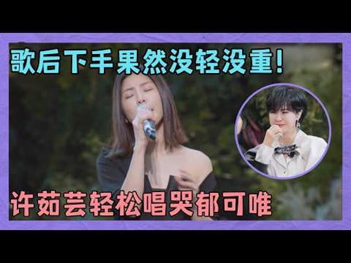 歌后下手果然没轻没重的!许茹芸痴情再唱《突然想爱你》,轻松唱哭台下郁可唯|明星歌会