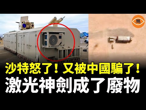 沙特很憤怒!又被中國騙了! 激光神劍在沙漠成了廢物!
