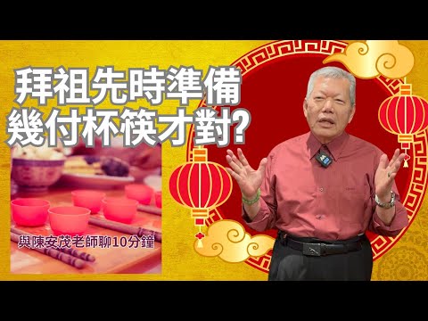 祭拜祖先時使用碗筷應該擺上幾副?是2雙筷子和2個碗 ,或者是7雙筷子和7個碗?