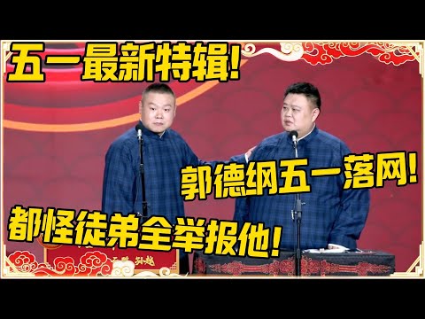 【五一最新特辑】孙越:郭德纲五一期间落网了!岳云鹏:都怪徒弟全部举报他!!!#德云社 #岳云鹏 #孙越 #郭麒麟 #于谦 #郭德纲 #相声 #岳雲鵬#五一