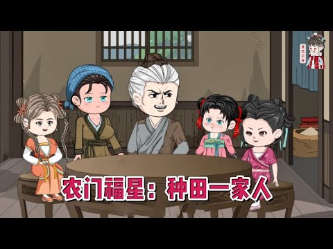 💕古装动画【农门福星:种田一家人】穿越到刚被赶出家门的小可怜身上,带着全家发家致富!#蔓蔓动画