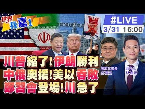 【#世界我嘉1 LIVE】傳川普有意結束戰爭 荷姆茲海峽未啟也無妨?中國商業衛星把戰場全程直播?鄭習會有可能下月成行 美中關係不用二選一? 20260331@全球大視野Global_Vision