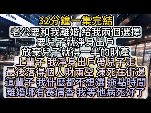 這輩子我什麼都不想選 拖點時間 離婚哪有喪偶香 我等他病死好了#小说推文#有声小说#一口氣看完#小說#故事