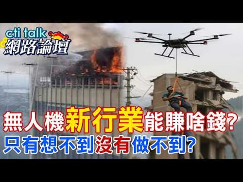 【全程字幕】 無人機"新行業"能賺啥錢? 只有想不到"沒有"做不到? |cti talk網路論壇 @中天電視CtiTv @ctitalk_official
