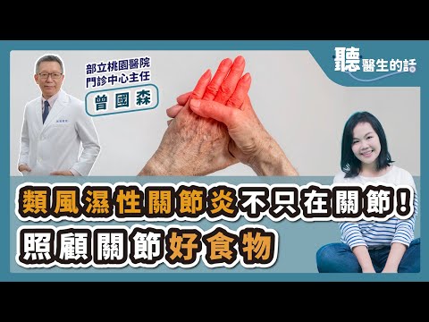 '24.12.24【愛健康│聽醫生的話】曾國森醫師談「類風濕性關節炎不只在關節!照顧關節好食物」