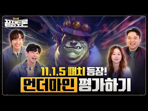 2시즌은 성공? 새 패치로 찾아오는 언더마인 | WoW 끝장토론 EP.9