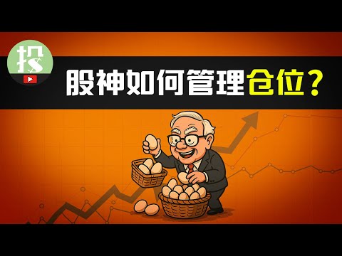 大赚靠选股,稳赚靠仓位!别再满仓,别再分散了!2招教你巴菲特仓位管理