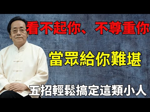 倪海廈:被不尊重不必忍氣吞聲?5 招玄學自護術,遠離消耗活出尊嚴#倪海廈 #國學智慧 #人性洞察