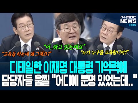 "이거 어디에 있었는데?" 디테일한 이재명 대통령 기억력에 담당자들 움찔.. 헉