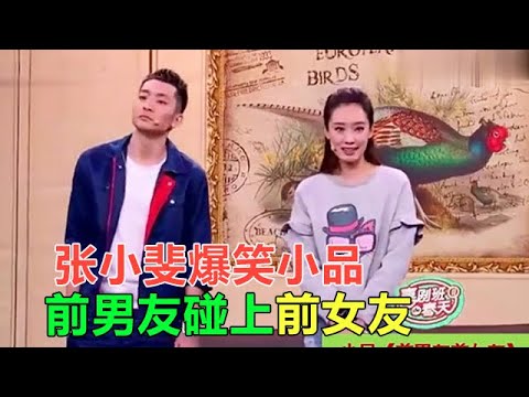 張小斐爆笑小品《前任請止步》前男友碰上前女友,場面太尴尬了!
