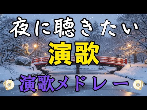 日本演歌經典!🌹 60 -70歳以上の人々に最高の日本の懐かしい音楽🌹Japanese Enka Song