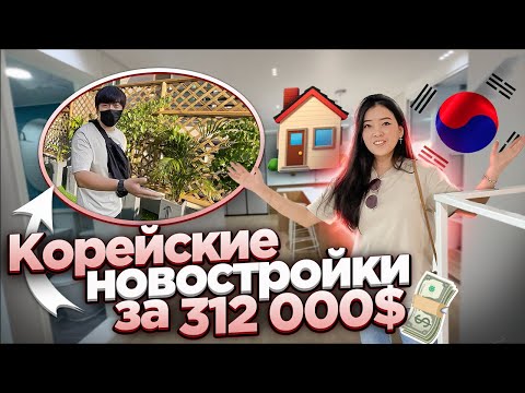 СМОТРИМ ШИКАРНЫЕ НОВОСТРОЙКИ В КОРЕЕ! квартиры с ремонтом заходи и живи!Виктория Ким
