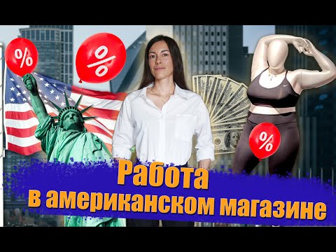 Моя работа в США. Работа в американском магазине: зарплата, кражи, работа на износ