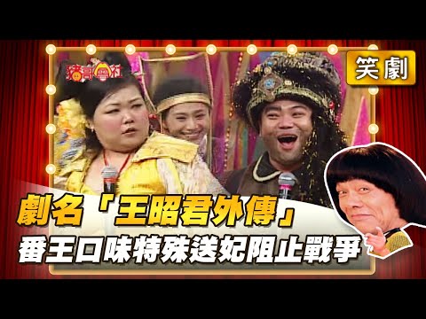 【豬哥會社】劇名「王昭君外傳」番王口味特殊送妃阻止戰爭? │2022.04.23 Chu Ke-Liang's Return