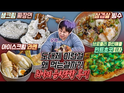 도대체 이런걸 무슨맛에 먹는걸까?! 최악의 음식조합 특집! 삼겹살빙수, 브로콜리민트피자, 아이스크림라멘, 생크림 짜장면 리뷰!
